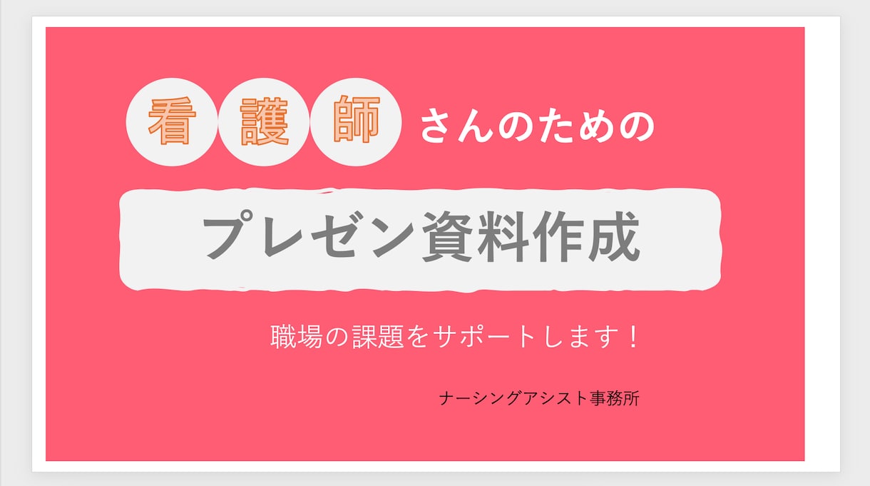 看護師さんのプレゼン資料を作成します 勉強会やカンファレンス資料などプレゼン資料全般に対応 イメージ1