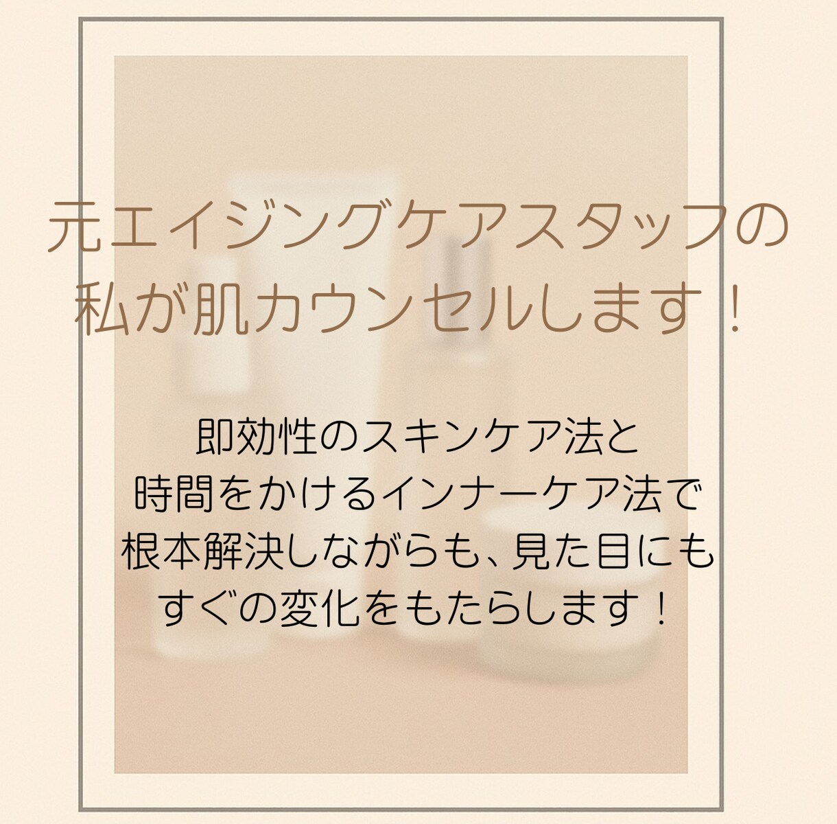 元アンチエイジングスタッフが肌カウンセリングします 肌理論・インナーケアの"考え方"を変えることが成功の近道です イメージ1