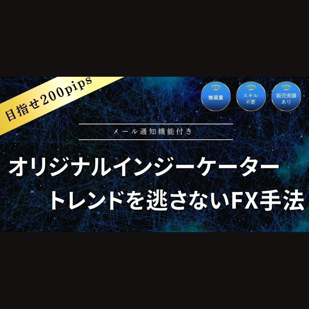 無裁量,10年FXを研究した集大成