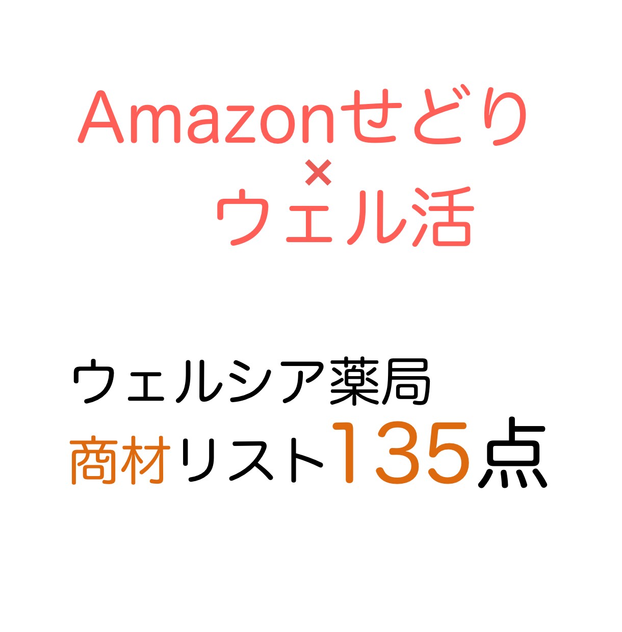 アマゾン×ウェルシア|商材リスト135点売ります 20日の感謝デー（33%引き）等で利益を出してください。 イメージ1