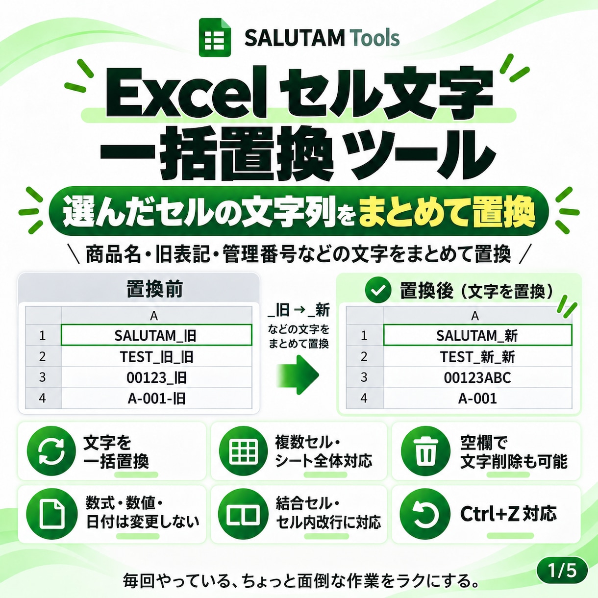 Excelセル文字を一括置換するツールを納品します 選択した文字列をまとめて一括置換できます イメージ1