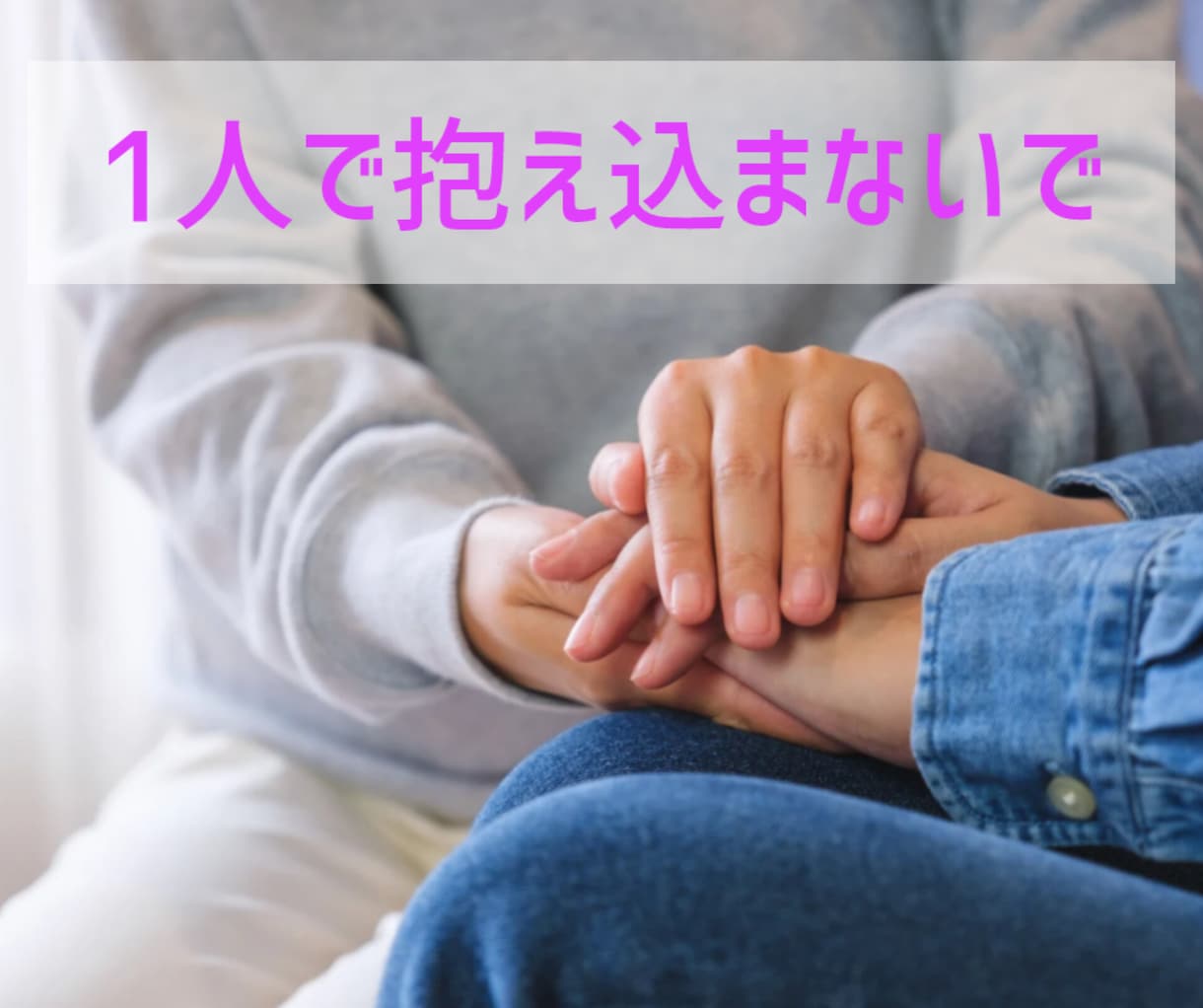 苦しい気持ち・お悩みを聞いてアドバイスします 【10分でもOK】人間関係の負のループから抜け出しませんか？ イメージ3