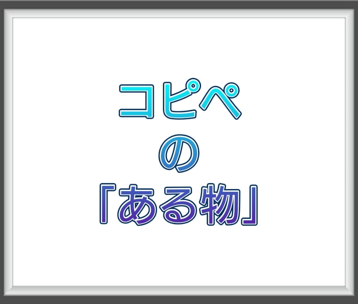 ランキング上位の「コピペのある物」格安で販売します 9月末までの期間限定ですので、お見逃しなく！！ イメージ2