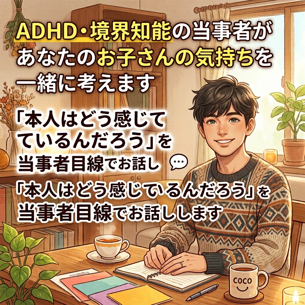 当事者があなたのお子さんの気持ちを一緒に考えます 「本人はどう感じているんだろう」を、当事者目線でお話しします イメージ1