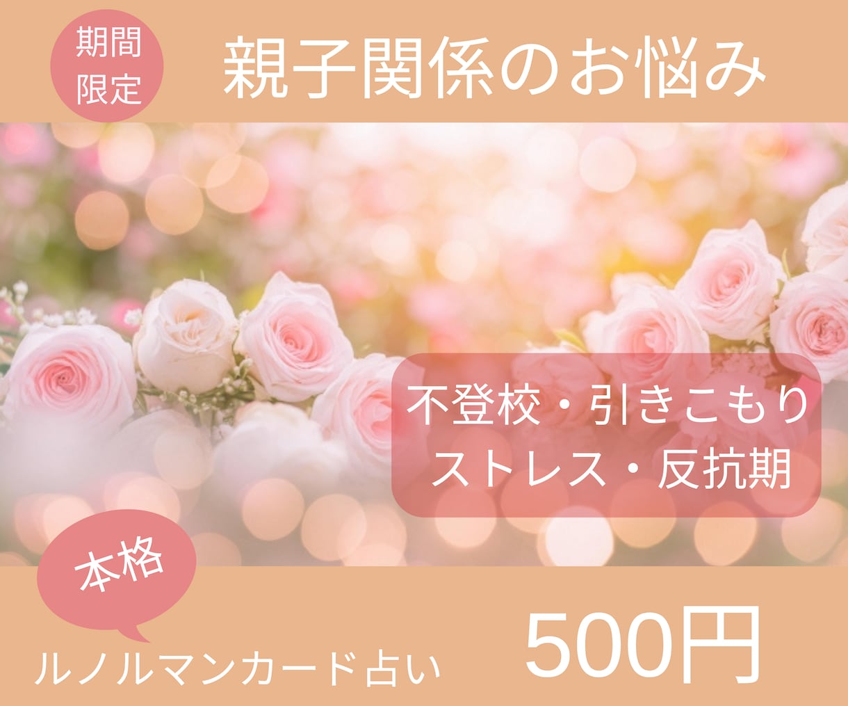 お子様の悩み【不登校・反抗期など】を読み解きます 期間限定【ルノルマンカードで本格占い】親子関係修復のお手伝い イメージ1