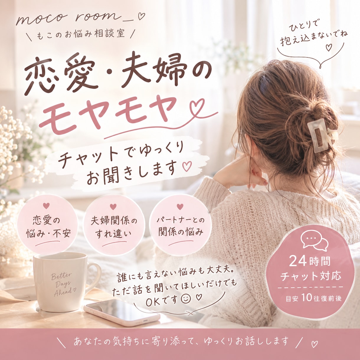 恋愛・夫婦のモヤモヤを聞きます 誰にも言えない悩みをチャットでゆっくりお聞きします イメージ1