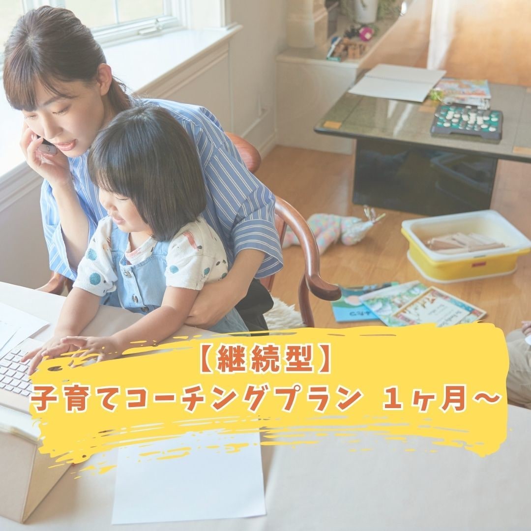 子育て目標設定＆伴走サポートします 【継続型 】子育てコーチングプラン（1か月〜） イメージ1