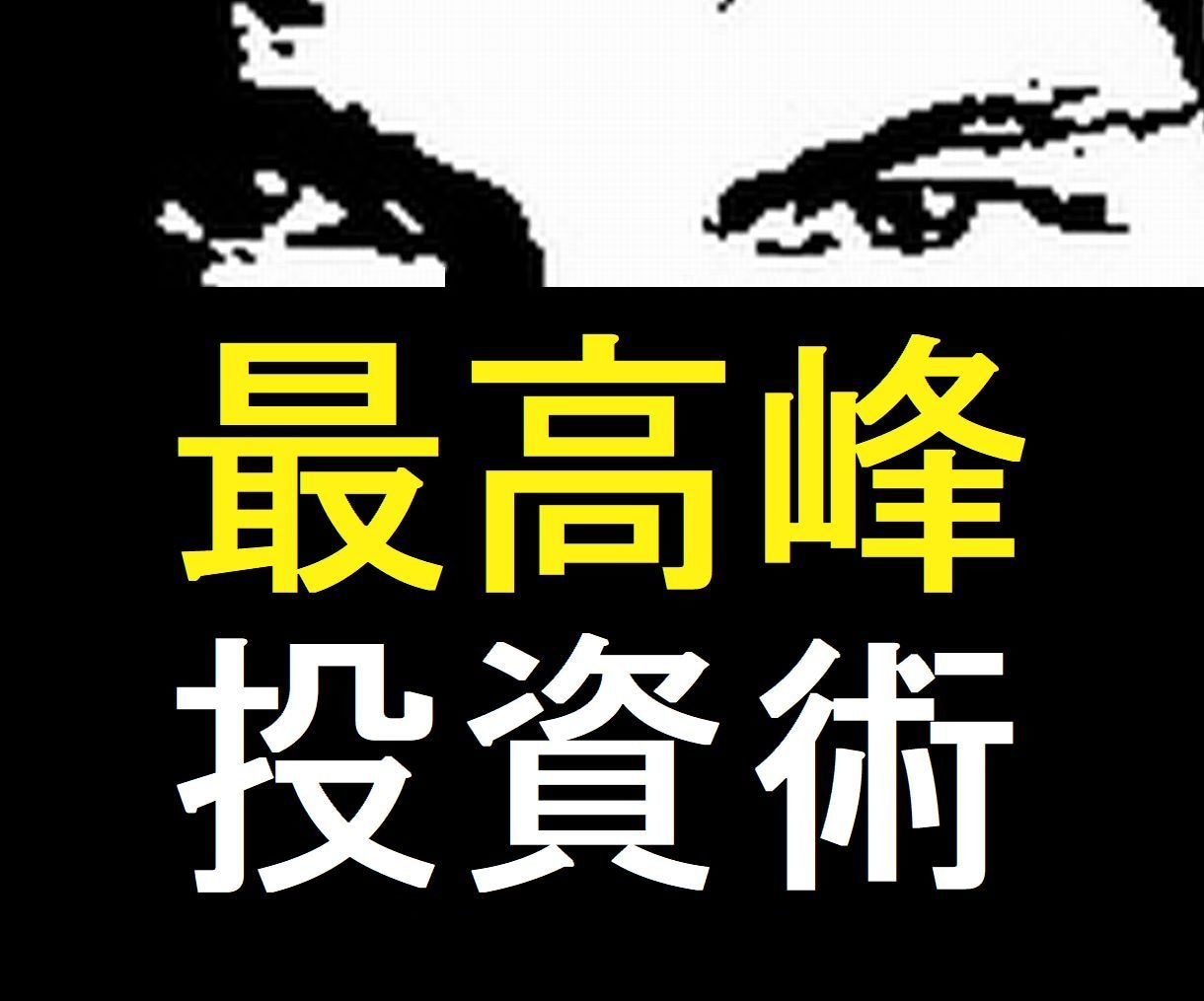 本物のトップトレーダーがプロのFX技術を伝授します 【中級】プロ達が駆使する最高峰の投資術をあなたに イメージ1