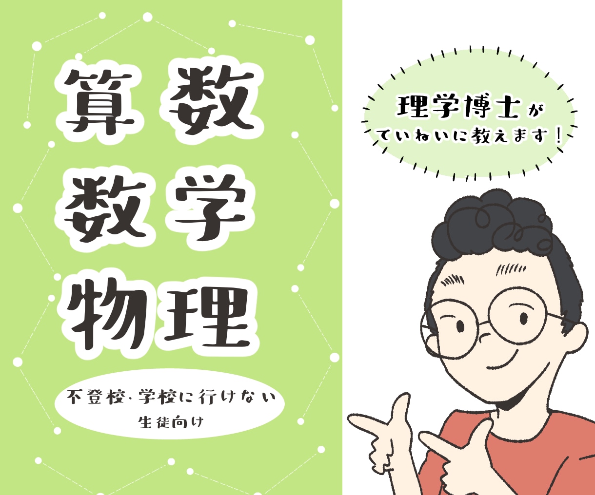 学校に行けない生徒に算数、数学、物理を教えます 平日の昼間限定！物理の専門家が一緒にわからないを解決！ イメージ1