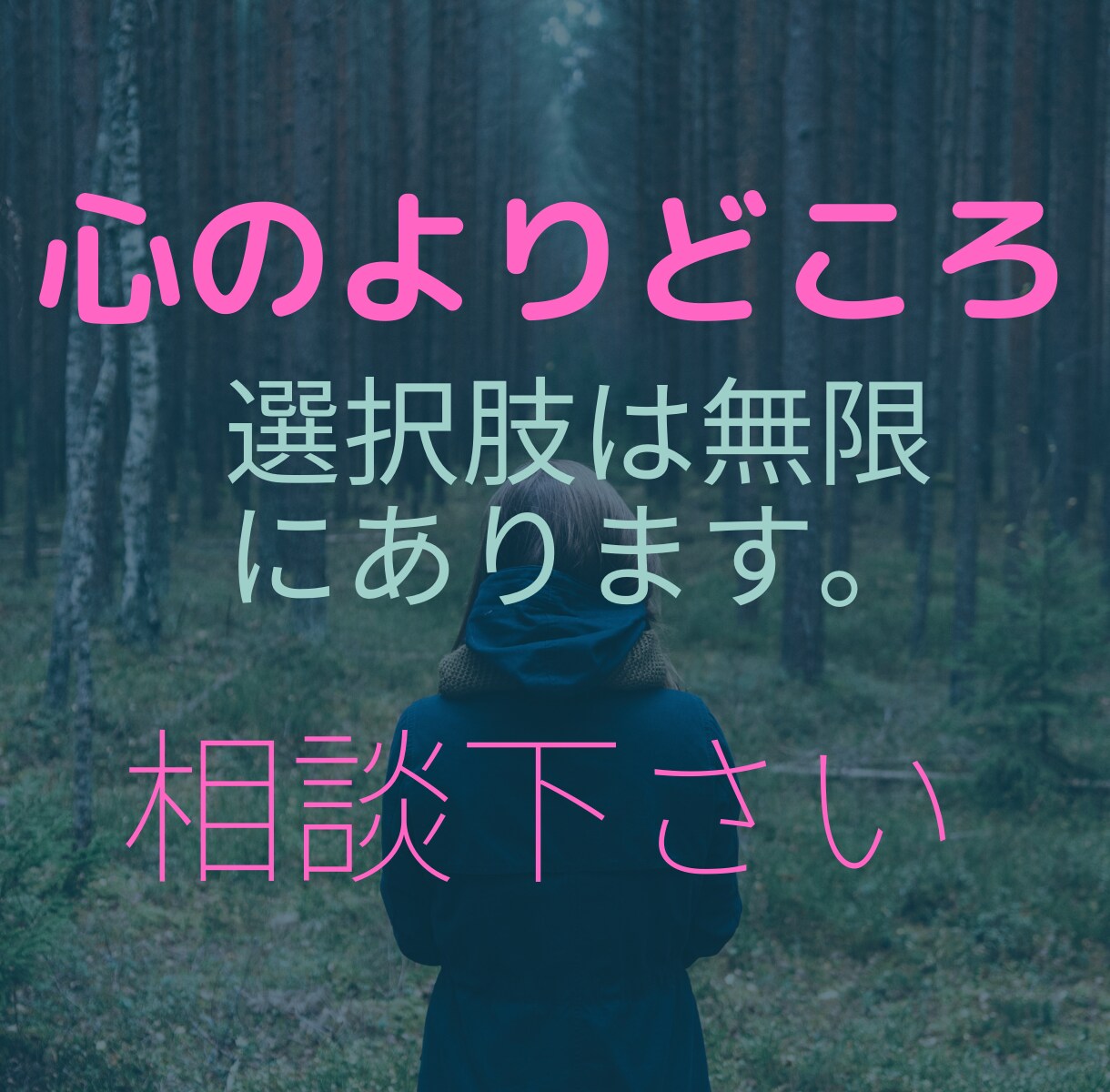 どんな些細なことでも悩みをききます JADP認定メンタル心理カウンセラー資格取得！！心を楽に！ イメージ1