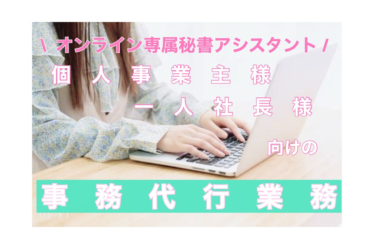 起業家一人社長向け！オンラインでサポートいたします お急ぎ案件対応可能です！事務・庶務業務をサポートいたします！ イメージ1
