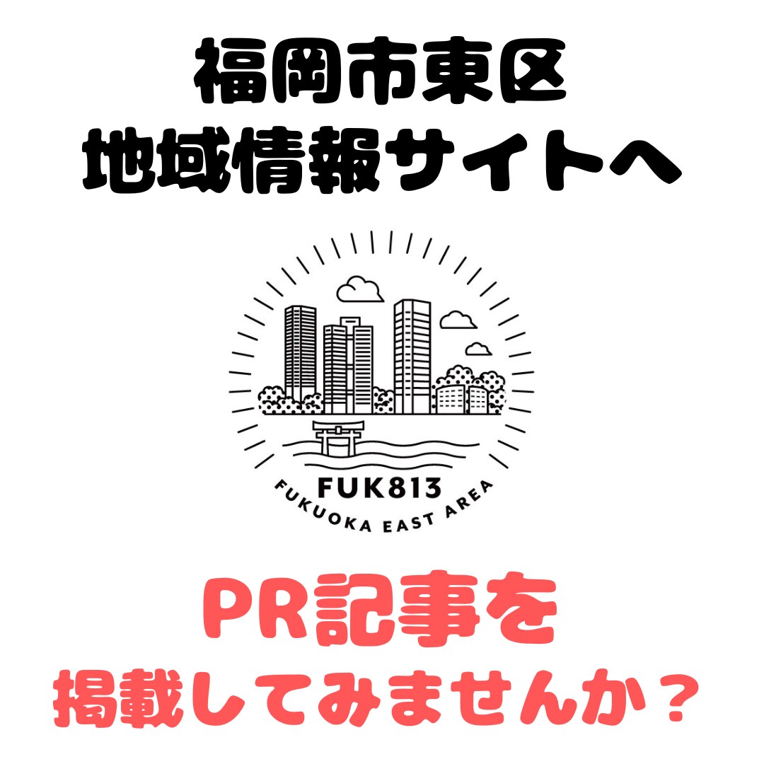 福岡市東区の地域情報サイトへの掲載記事を作成します 福岡市東区で有名な地域情報サイトへPR記事を掲載して集客UP イメージ1