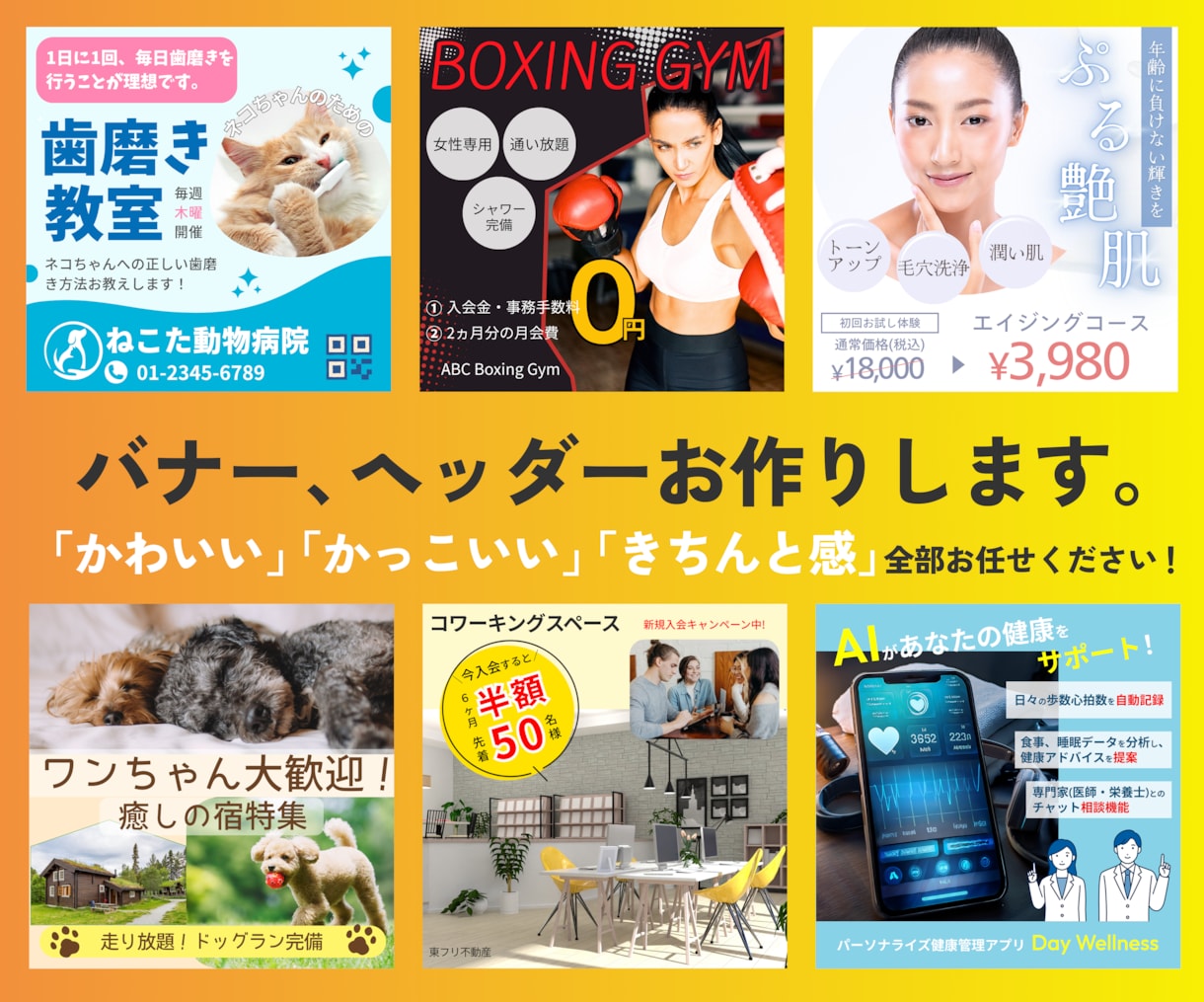 目を惹くバナー、ヘッダーお作りします 「可愛い」「かっこいい」「きちんと感」全てお任せください！ イメージ1