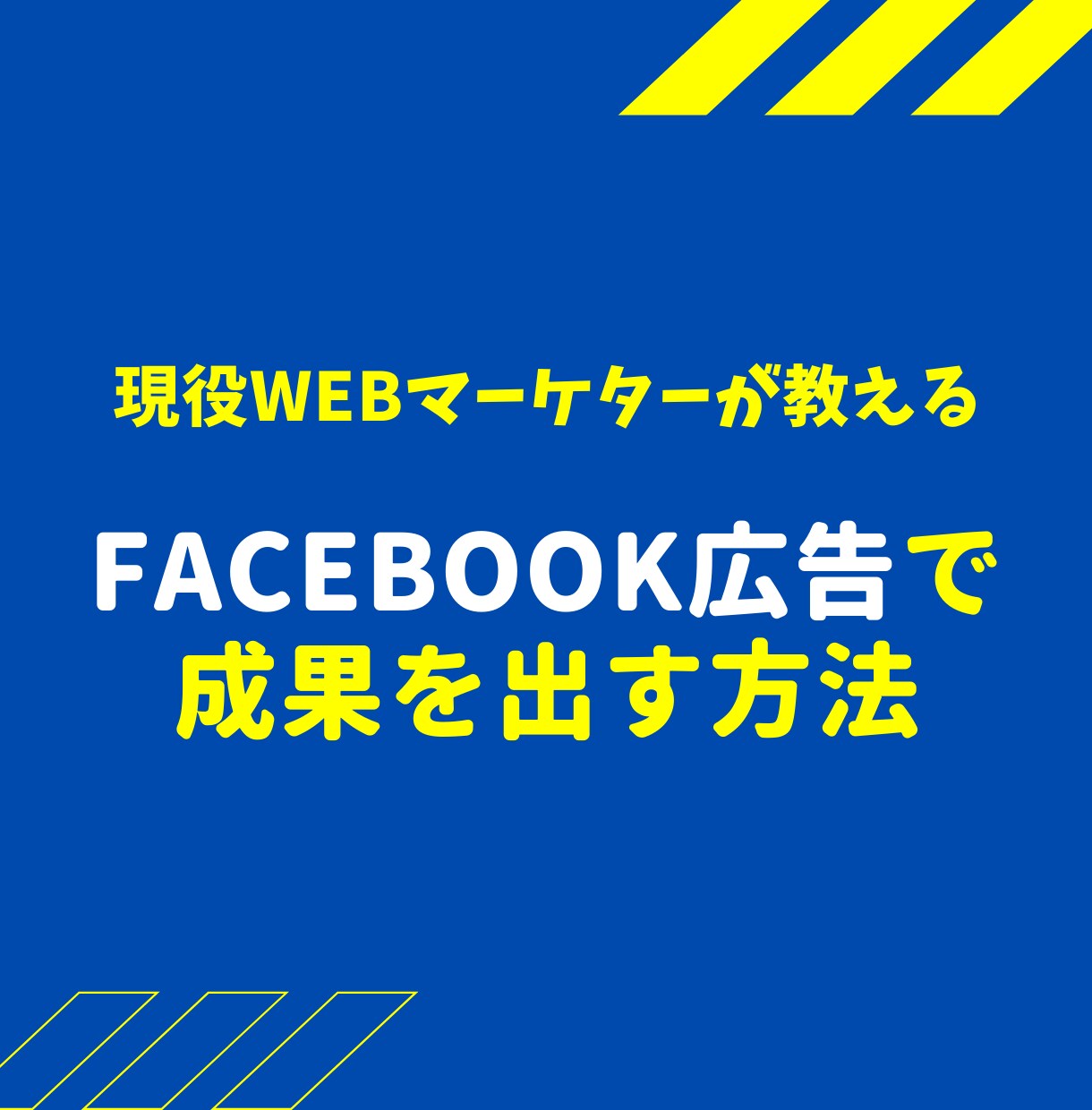 Facebook運用8年目の私が運用相談乗ります 現役マーケターがFacebookで効果を出す方法を教えます イメージ1