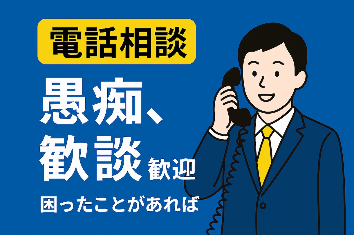 今すぐ話がしたい！　そんなあなたの希望叶えます 今日あったことから深刻な悩みまで☆何でも打ち明けてください。 イメージ1