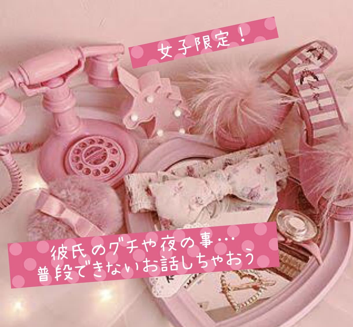 女子同士で話しましょう♪ぶっちゃけトークします 普段聞けない夜の事…彼氏の困った事…一緒に考えよ！ イメージ1