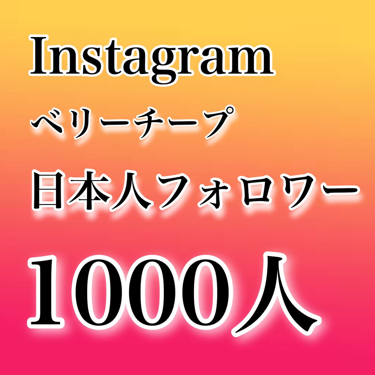 インスタ日本人チープフォロワー1000人増やします 違法性なし！凍結の心配無し！！ イメージ1
