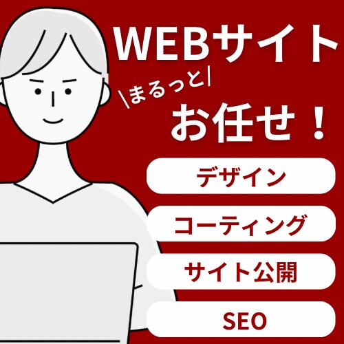 運用を考えたWebサイト（HP•LP）を制作します デザインからコーティング、分析ツールの設定まで対応 イメージ1