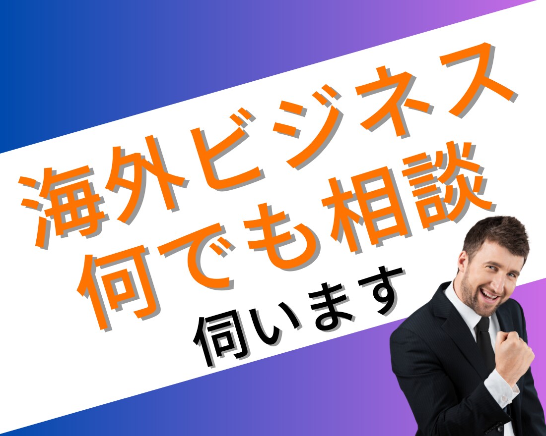 海外ビジネスに関する相談をプロが何でもお伺いします 海外進出方法・商慣習・トレンド・豆知識/起業家がお答えします イメージ1