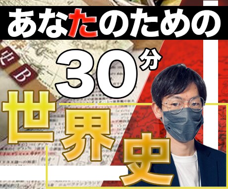 世界史の分からない！を解決します 世界史は一度わかれば面白い、あなたのモヤモヤを解決します！ イメージ1