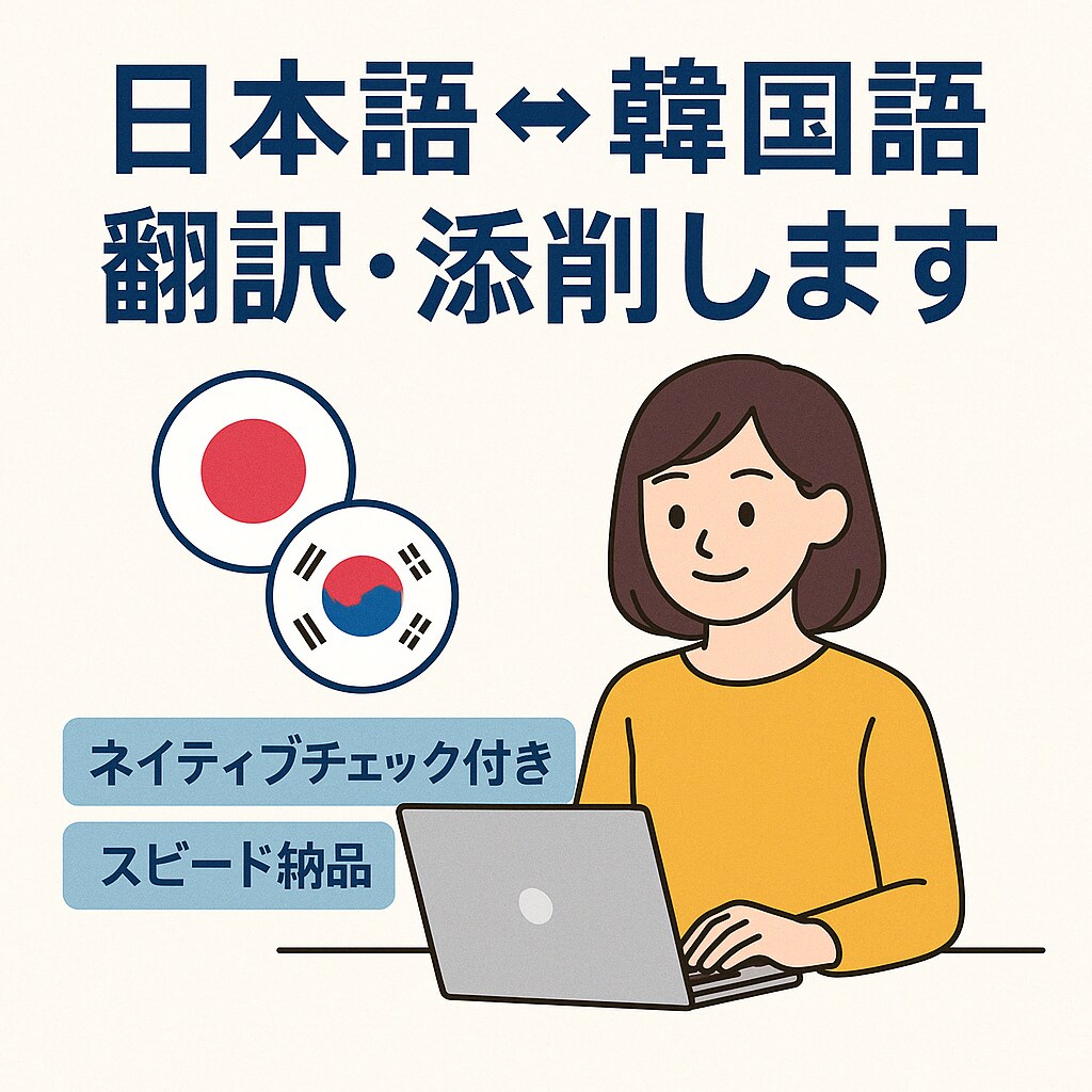 自然に伝わるネイティブの品質 作文&添削&翻訳ます 日-韓ネイティブ同士のWチェックで作文、翻訳をお届けします イメージ1