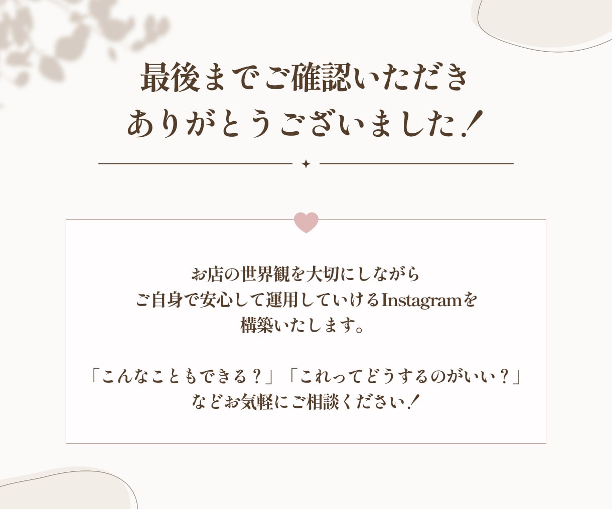 サロン等個人店向け｜集客用インスタを初期構築します 運用代行不に頼らない！自分で続けられる仕組み作りのお手伝い◎ イメージ10