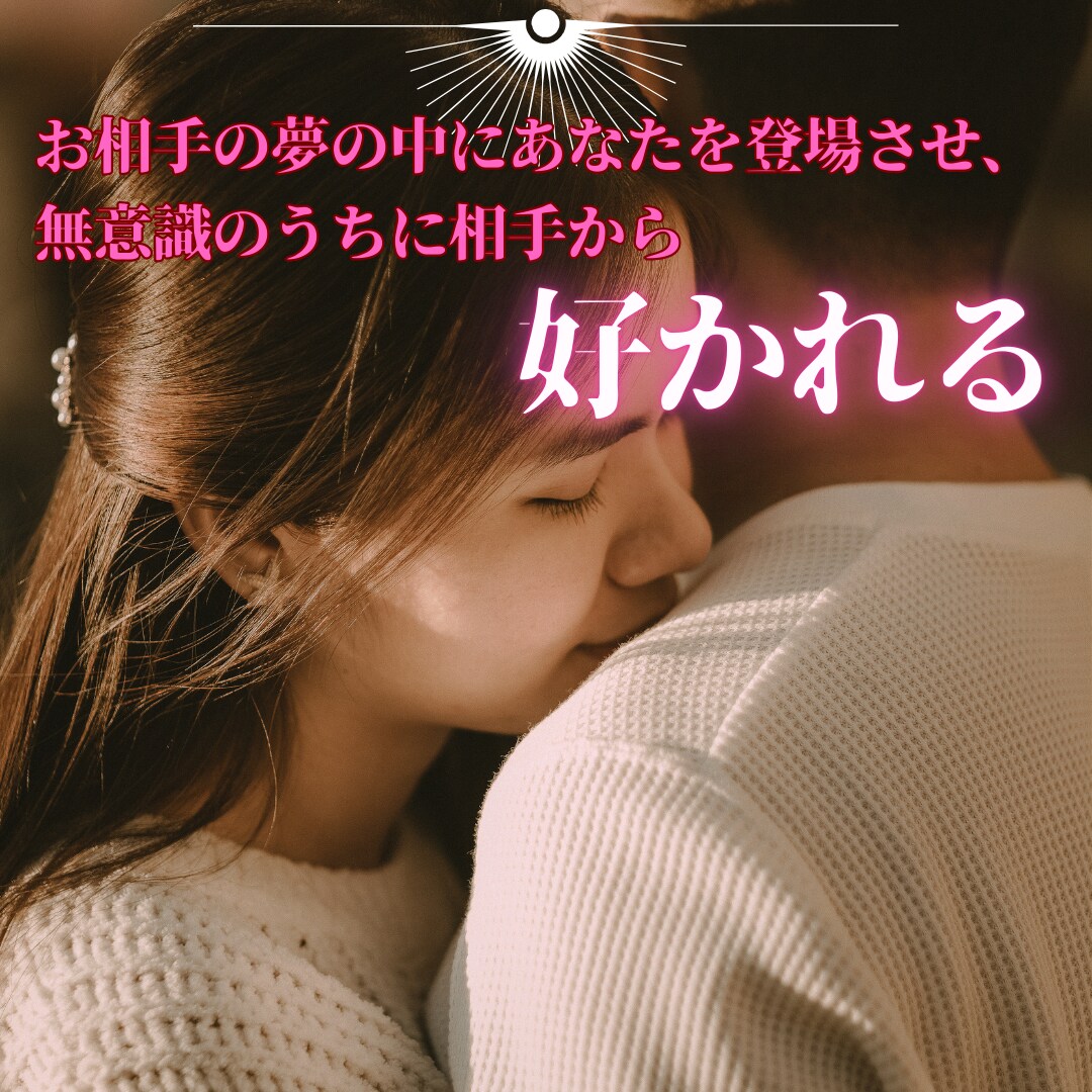 夢操作でお相手の夢に登場させ、強く縁結びをします 夢操作(ルシッドドリーム)で潜在意識下で相手に好かれます。 イメージ4