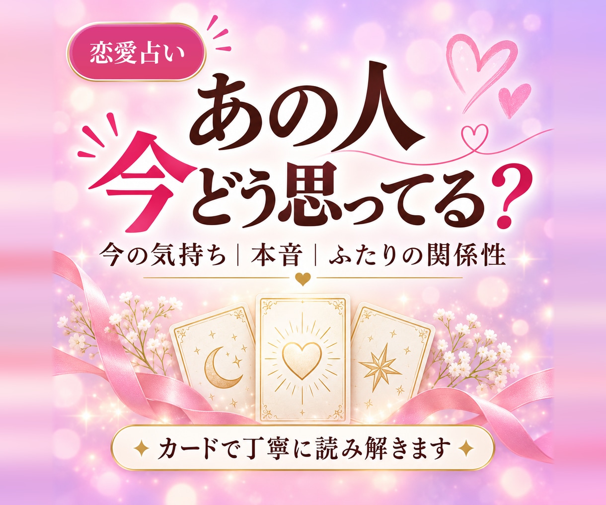 あの人の今の氣持ちと本音を読み解きます 言葉にされない氣持ちと今の関係性を丁寧に見ます イメージ1