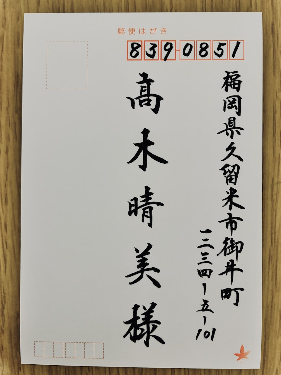 封筒・はがきの宛名を美しく丁寧にお書きします 【冬翠｜毛筆・筆耕】封筒・はがきの宛名を丁寧にお書きします イメージ6