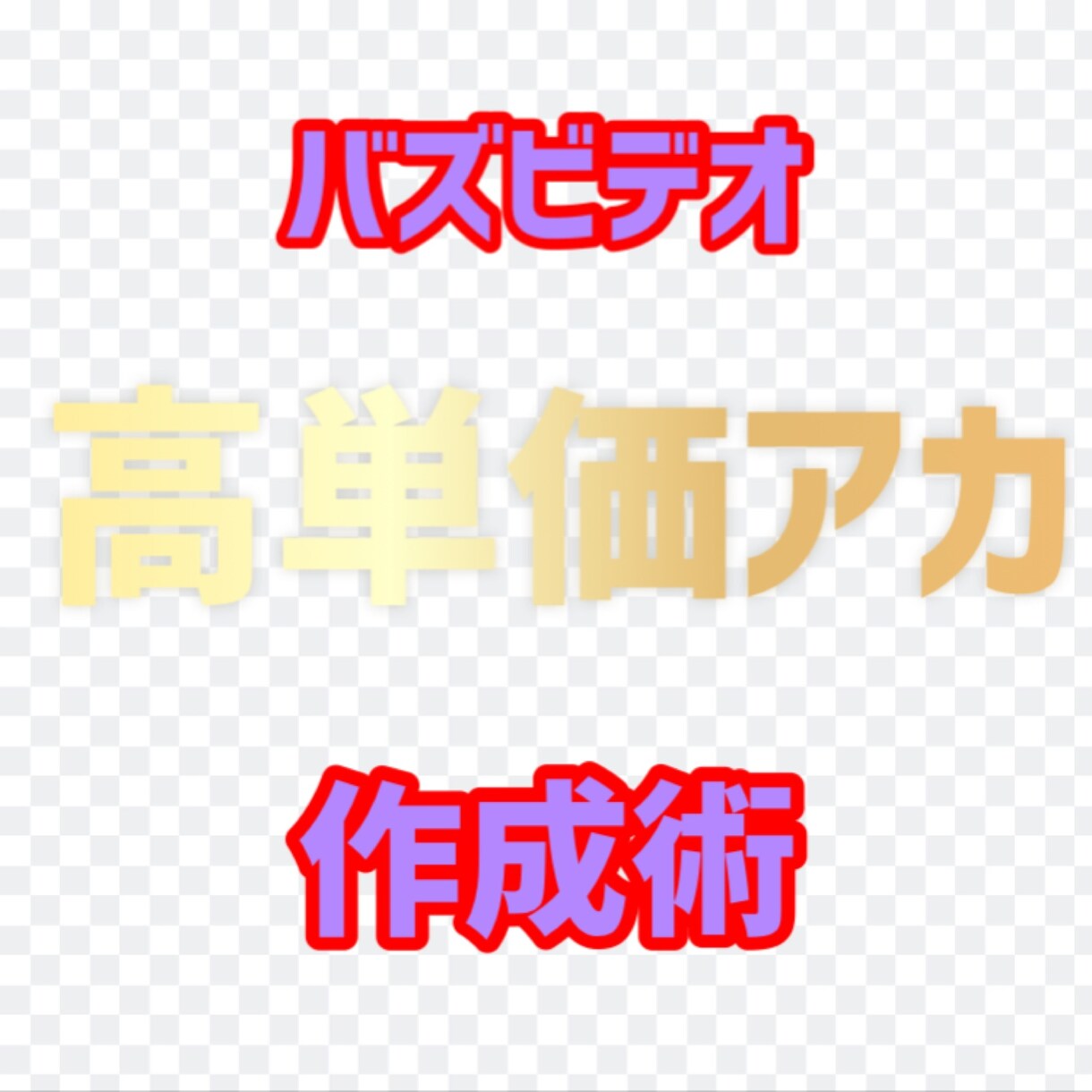 バズビデオ高単価アカ作成手順教えます バズビデオで副収入高単価アカ作成手順！ イメージ1