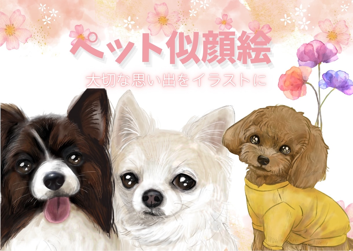 ペットの可愛い似顔絵をお届けします 『思い出を形に、そばに置きたくなる似顔絵』 イメージ1