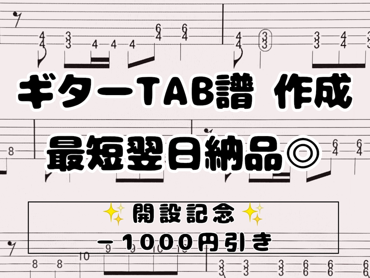 ギターのTAB譜作成（耳コピ）いたします ◎10月中の特別価格！通常の1000円引きで承ります。 イメージ1