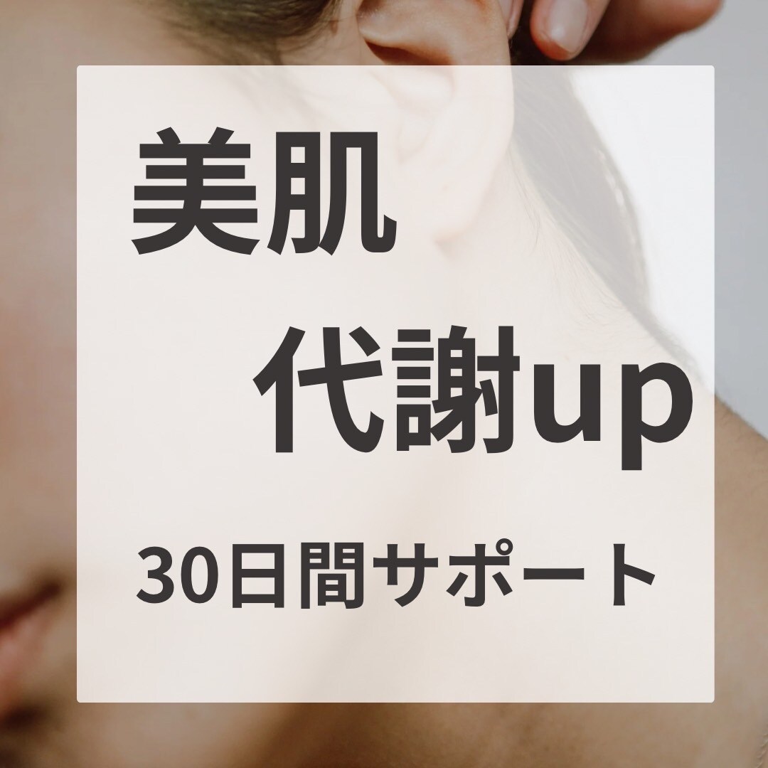 甘いものを我慢せず食事で美肌・代謝upを目指します 体質改善を通してエネルギー溢れる体へ✨ イメージ1