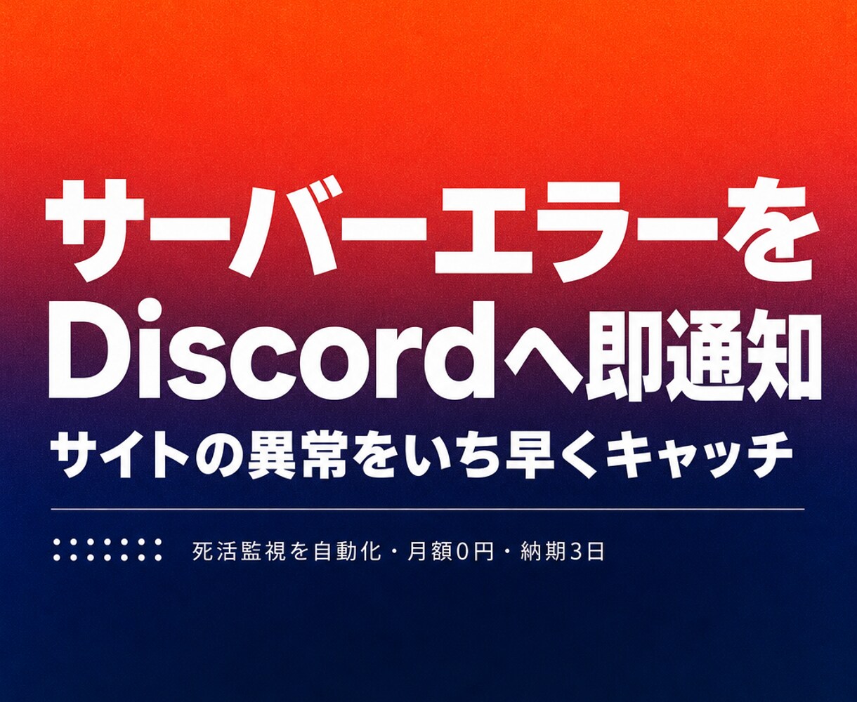 サーバーエラーを検知してDiscordへ通知します GASの死活監視でサイト障害にすぐ気づけます イメージ1