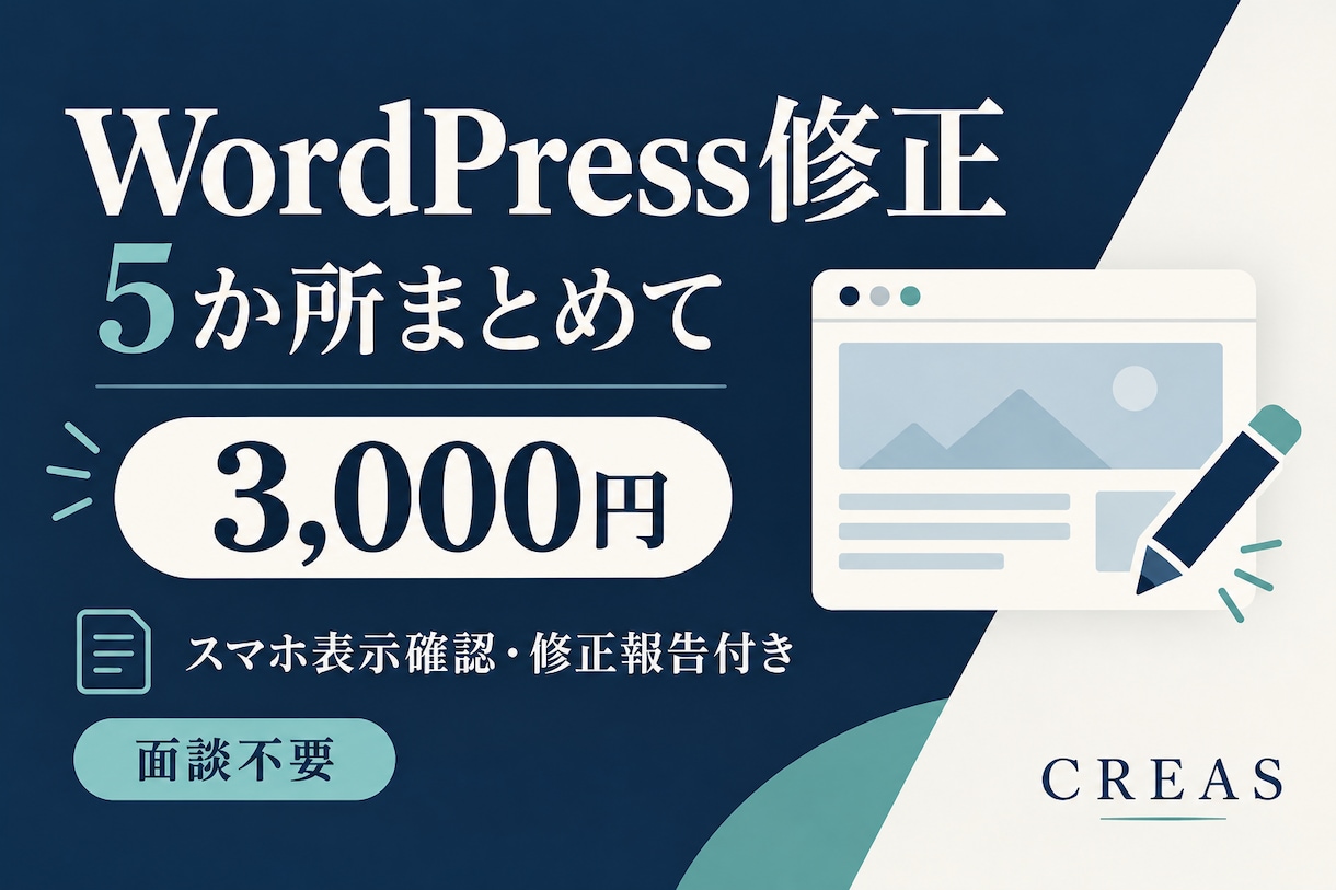 WordPressの小さな修正5か所を行います スマホ表示確認・修正報告・手直し２回込み イメージ1