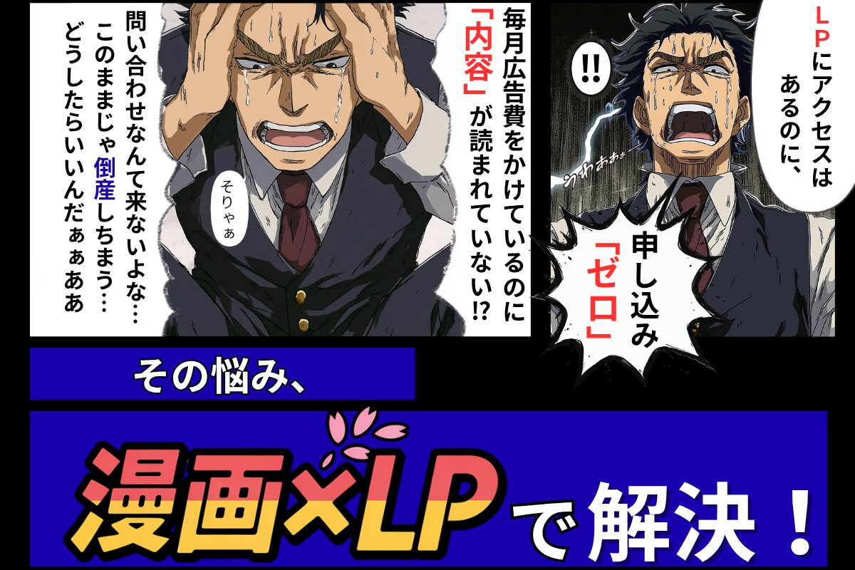 成約率重視で漫画つき売れる広告LPを制作代行します 無駄な広告費払ってませんか？漫画つきLPで成約率向上 イメージ1