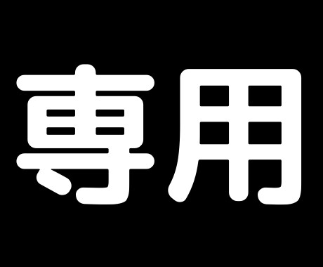 追加オプション購入専用　他の方はご遠慮願います オプション追加枠専用になります。 イメージ1
