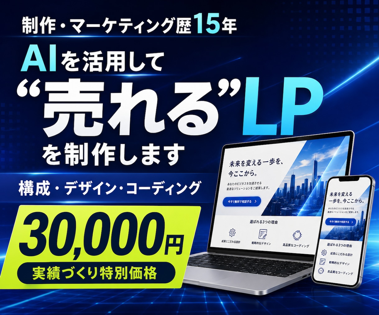 AI活用で成果を最大化するLPを安価で制作します 15年の実績。予算を抑えたい方、お急ぎの方ご相談ください イメージ1