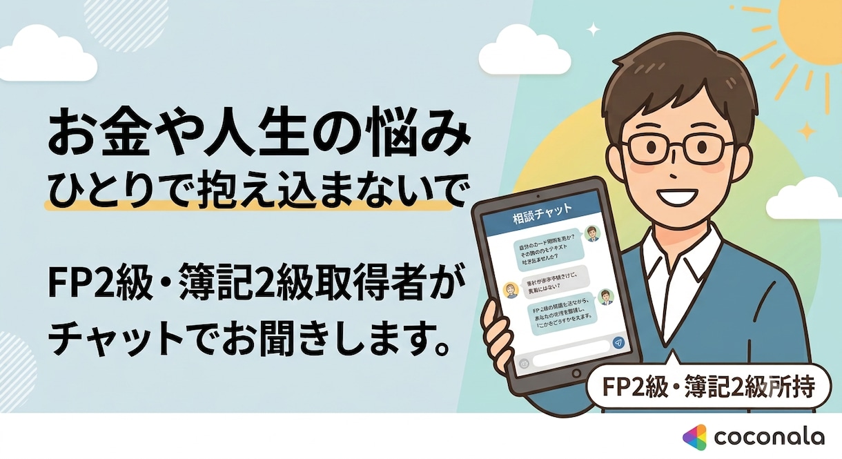 お金や人生のモヤモヤ、FP2級・簿記2級が聞きます 感情を整理し、後悔しにくい選択を一緒に考えます。 イメージ1