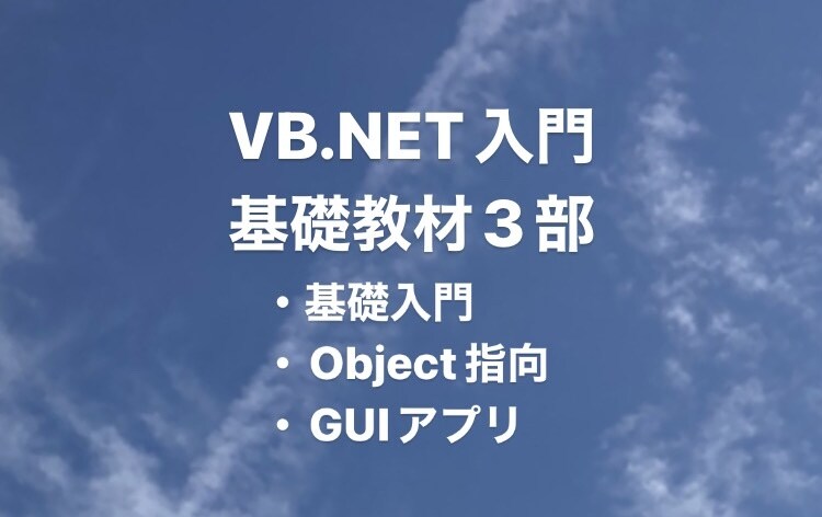 VB.NET入門教材をご提供いたします プログラミング教材に迷っている方へ！基礎が身につきます！ イメージ1