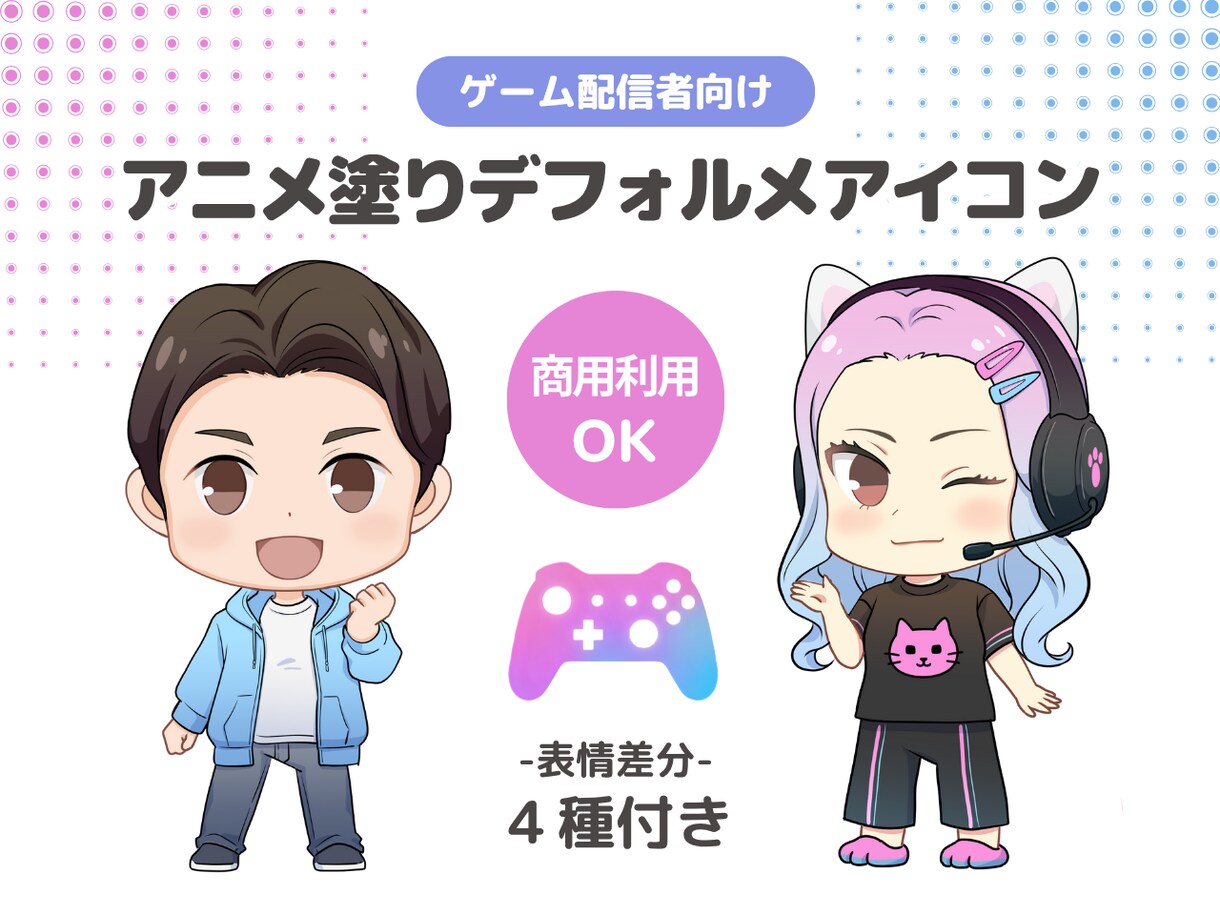 ゲーム配信者向けアニメ塗りアイコン作成します 商用OK・表情差分付！プロの現場経験を活かした高品質アイコン イメージ1