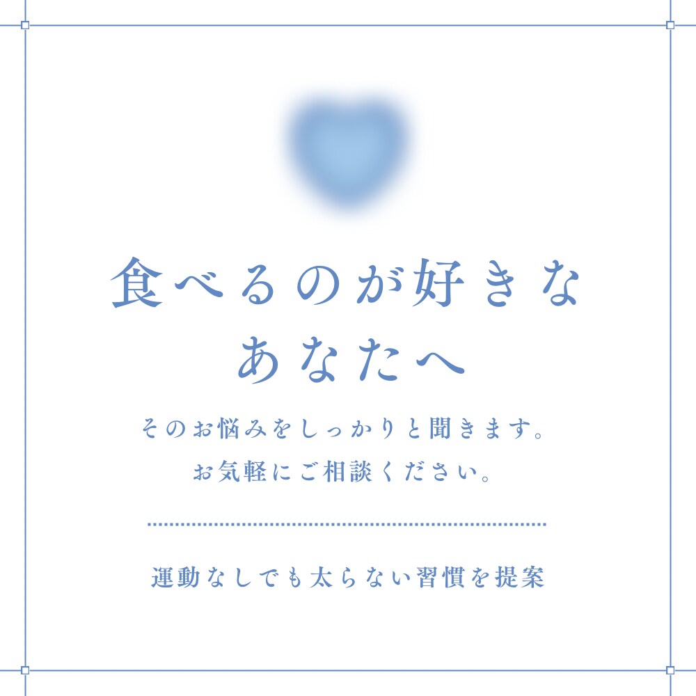 食欲と上手につき合う方法教えます 食べたい気持ちと体型の両立を応援 イメージ1