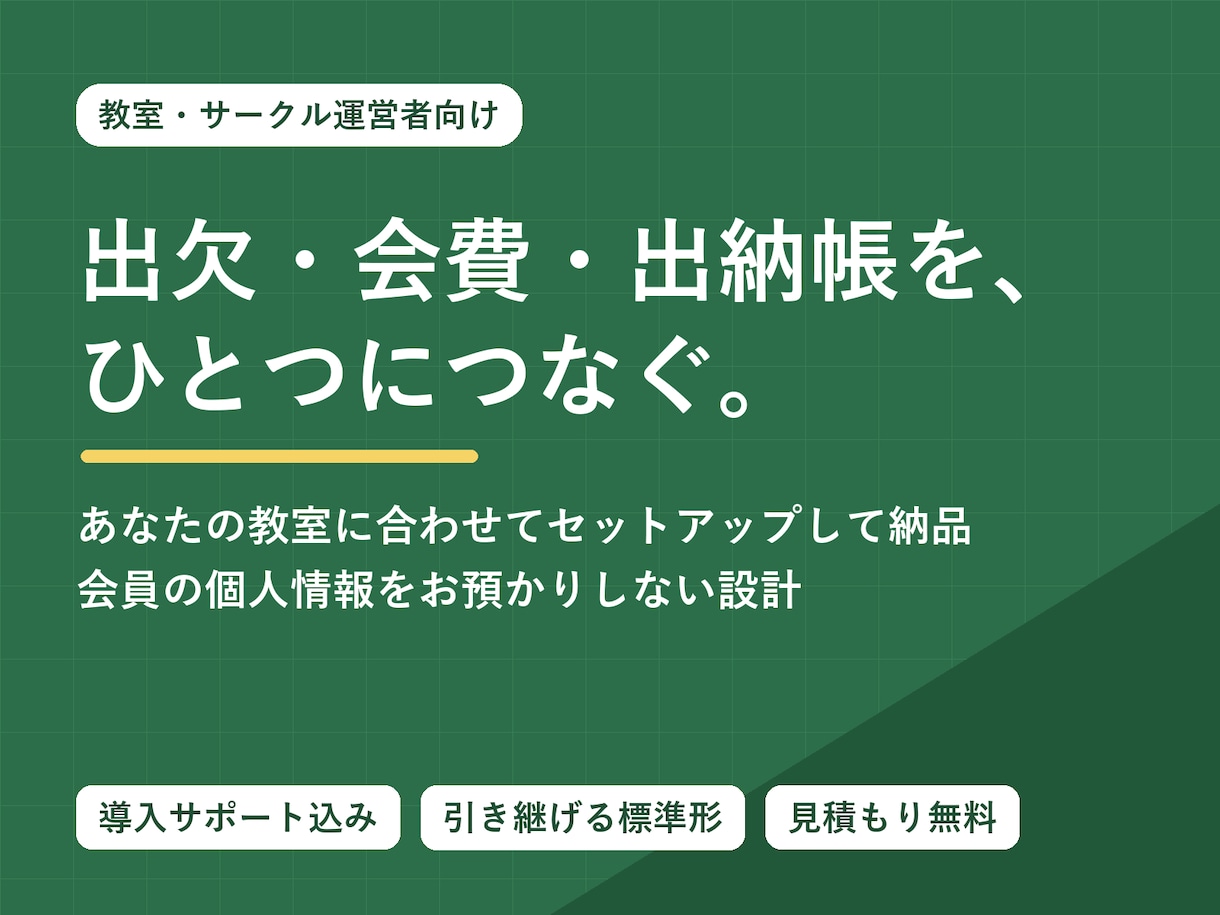 教室・サークルの会費と出欠の管理を自動化します 出欠→会費→出納帳が自動でつながる。引き継げる標準形に イメージ1