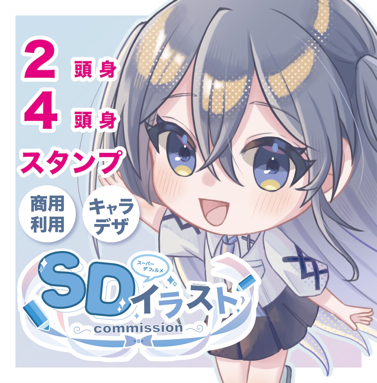 可愛いミニキャラ・SDイラストお描きします 商用利用可能！キャラクターデザイン・衣装デザイン承ります！ イメージ1