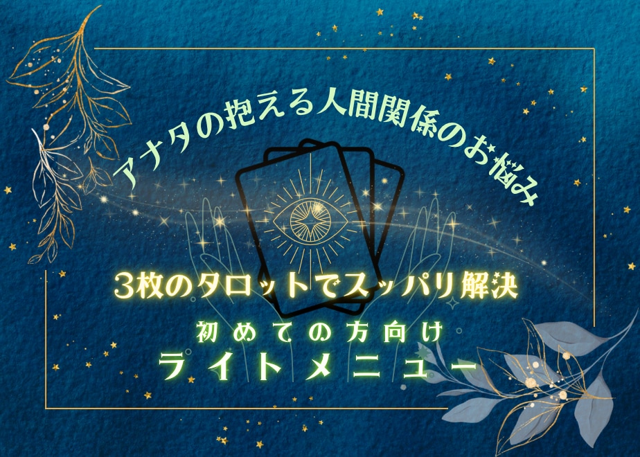 24時間以内返信！タロット3枚で解決しちゃいます フクザツな人間関係のお悩みに速攻！な手段をお導きいたします イメージ1