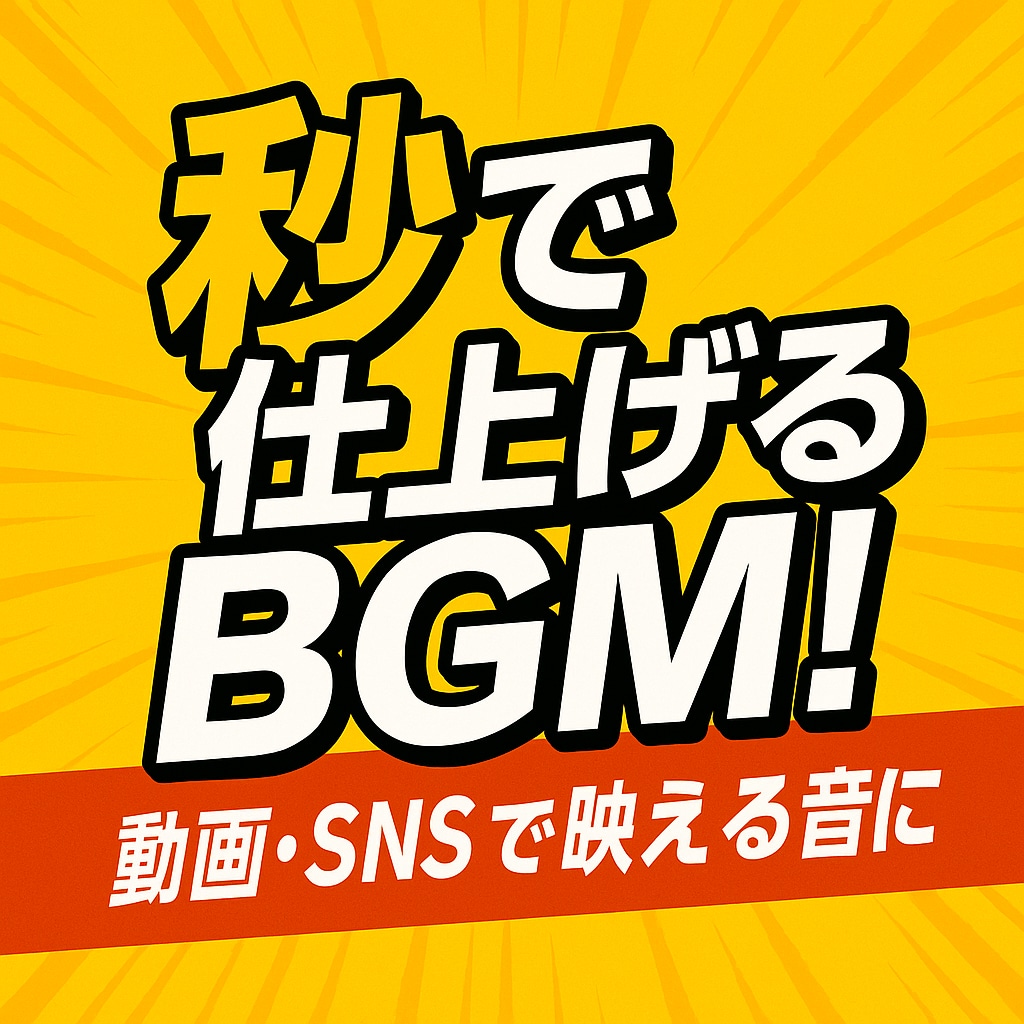 即日対応◎オーダーメイドのBGM・楽曲制作します 【納品実績あり◎】【即日納品OK】【安心の高レビュー】 イメージ1