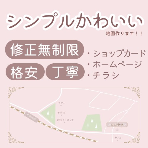 シンプルかわいい地図格安で作ります 丁寧なカウンセリング・修正無制限で安心♪ イメージ1