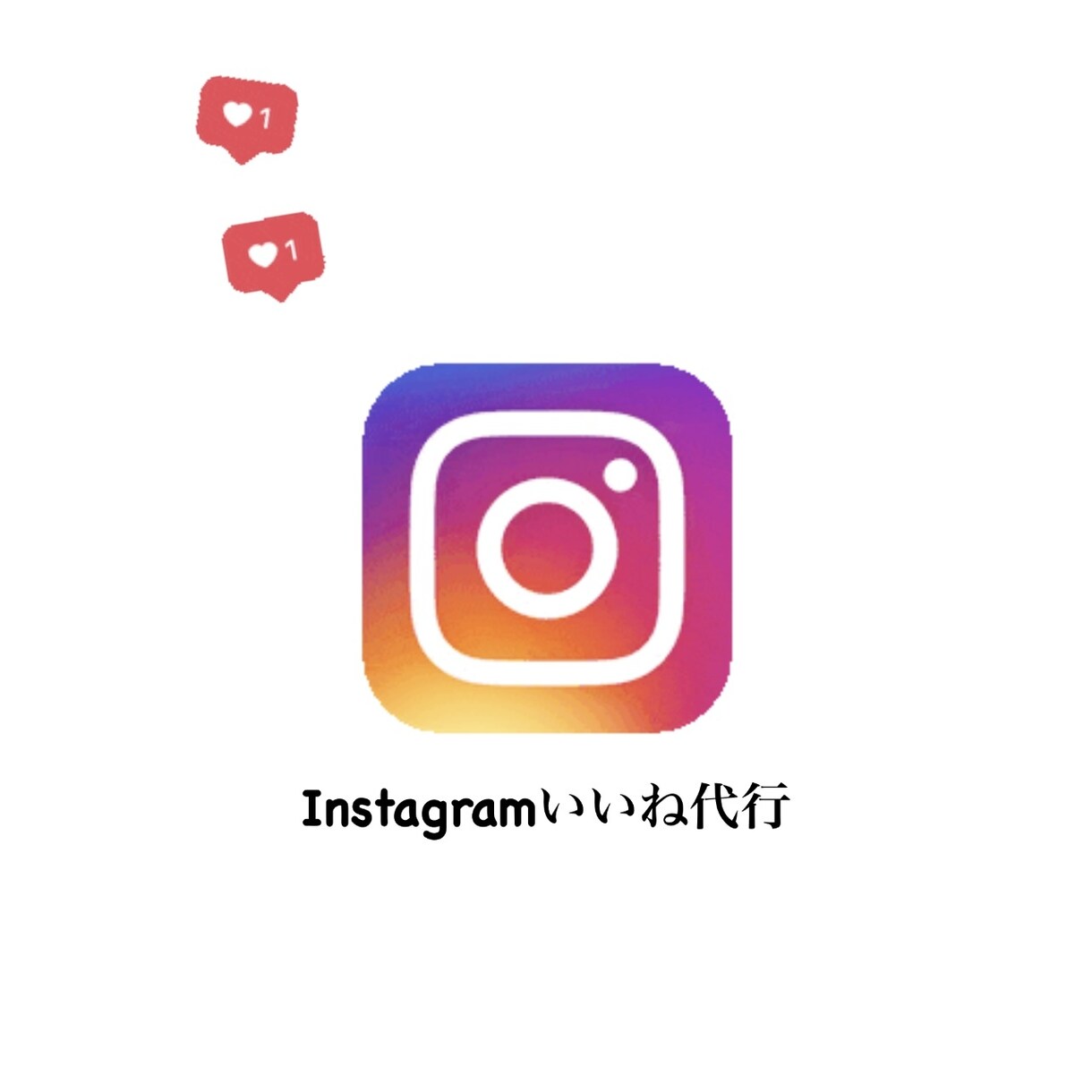 Instagramいいね代行いたします 【低価格】1週間手作業でいいね周りします イメージ1