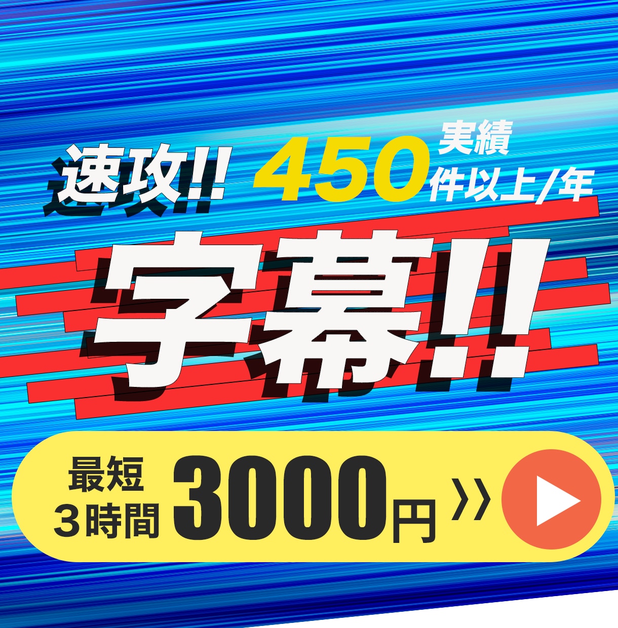 速攻でケバ取り字幕つけします 【スピード特化】動画字幕入れ最短３時間！【お急ぎの方】 イメージ1