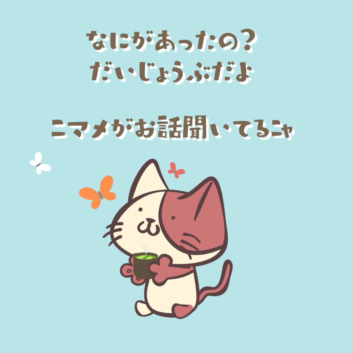 3日間、猫のニマメと「お話・相談」できます チャットでマイペースに…「ニマメとお話ししよー！」 イメージ2